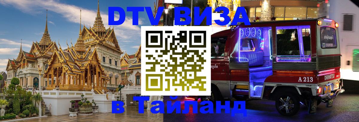Visa в Таиланд 