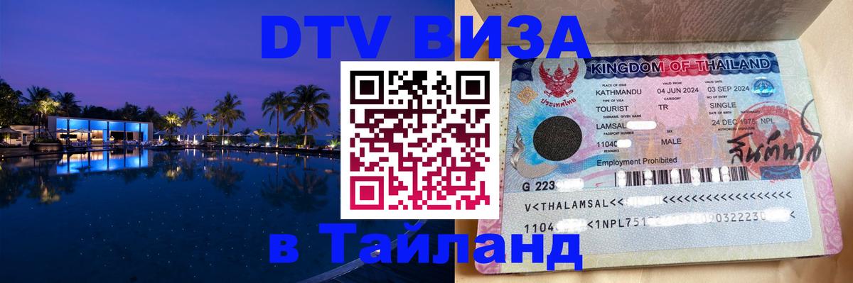 Оформить DTV визу в Тайланд 